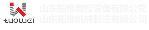 山東拓維機(jī)械制造有限公司，汽車大梁沖，汽車小梁沖，鋼模板沖孔，鋼模板加工設(shè)備，汽車橫梁沖，數(shù)控平板沖孔機(jī)，中厚板數(shù)控沖床，數(shù)控沖鉆復(fù)合機(jī)，汽車縱梁沖，縱梁自動化生產(chǎn)線，中厚板沖割復(fù)合機(jī)，平地機(jī)刀片沖鉆生產(chǎn)線